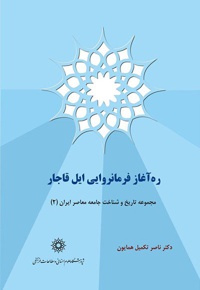 ره آغاز فرمانروایی ایل قاجار